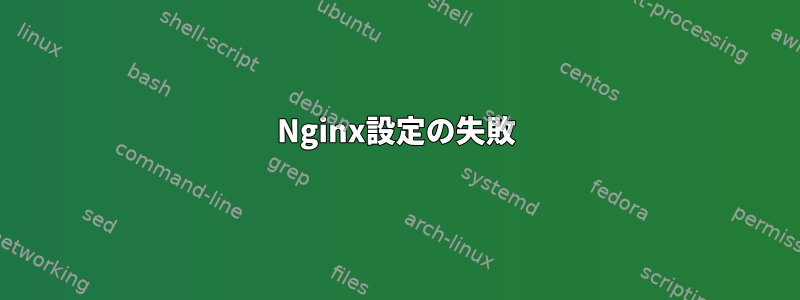 Nginx設定の失敗