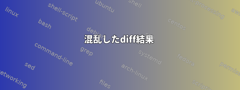 混乱したdiff結果