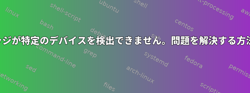 ブリッジが特定のデバイスを検出できません。問題を解決する方法は？