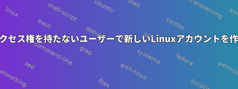 rootアクセス権を持たないユーザーで新しいLinuxアカウントを作成する