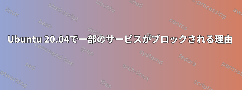 Ubuntu 20.04で一部のサービスがブロックされる理由