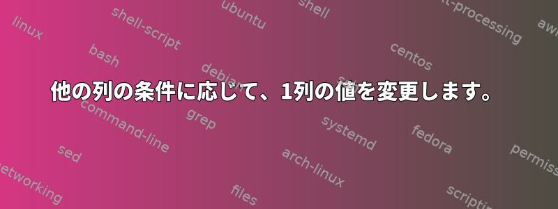 他の列の条件に応じて、1列の値を変更します。