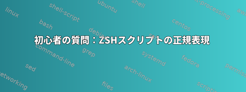 初心者の質問：ZSHスクリプトの正規表現