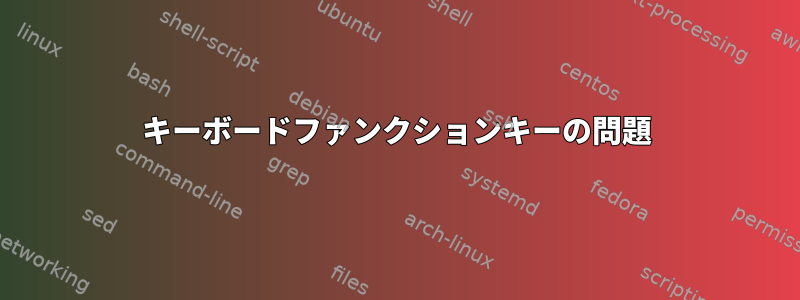 キーボードファンクションキーの問題