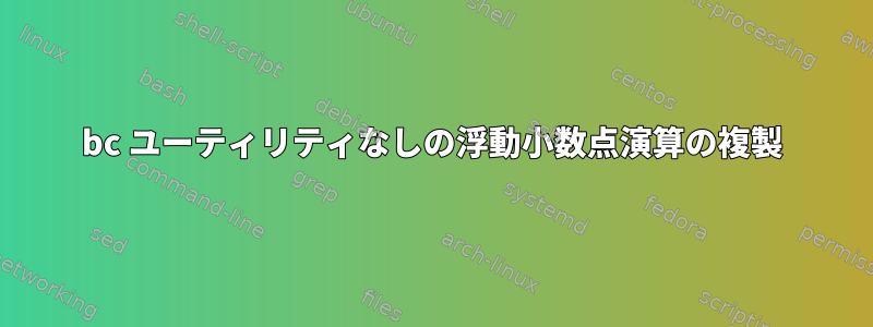 bc ユーティリティなしの浮動小数点演算の複製