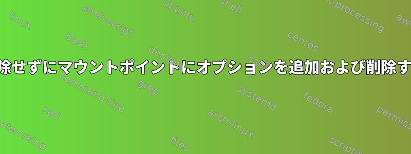 削除せずにマウントポイントにオプションを追加および削除する