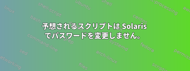 予想されるスクリプトは Solaris でパスワードを変更しません。