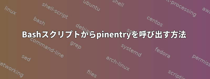 Bashスクリプトからpinentryを呼び出す方法