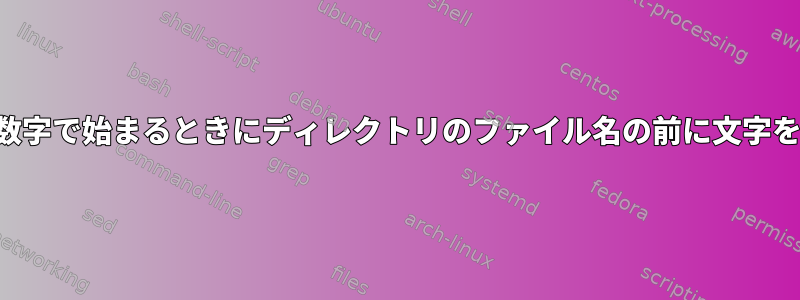 ファイル名が数字で始まるときにディレクトリのファイル名の前に文字を追加する方法