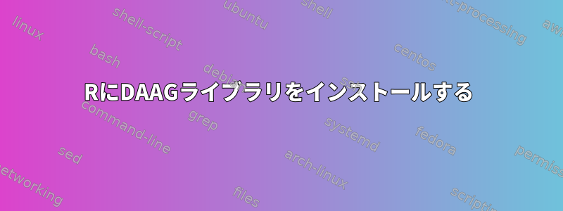 RにDAAGライブラリをインストールする