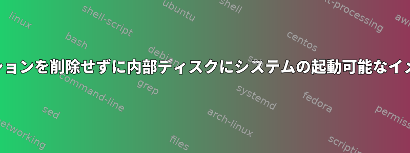 データパーティションを削除せずに内部ディスクにシステムの起動可能なイメージを書き込む