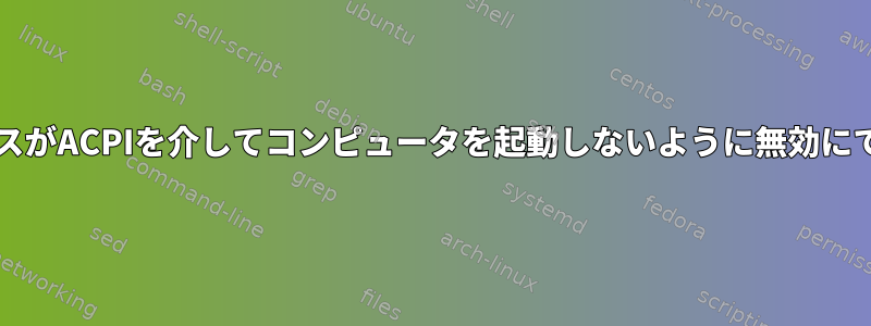 XHCIデバイスがACPIを介してコンピュータを起動しないように無効にできますか？