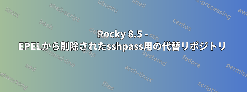 Rocky 8.5 - EPELから削除されたsshpass用の代替リポジトリ