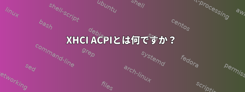 XHCI ACPIとは何ですか？