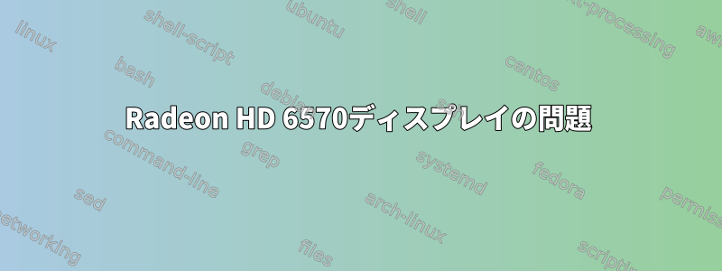 Radeon HD 6570ディスプレイの問題