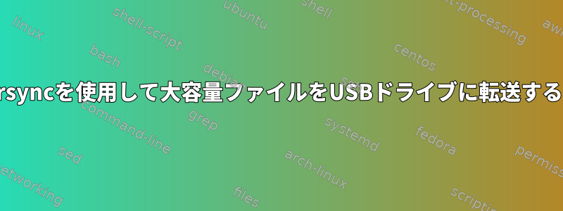 rsyncを使用して大容量ファイルをUSBドライブに転送する