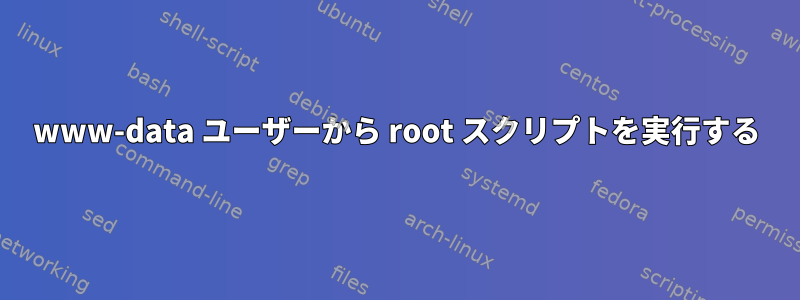 www-data ユーザーから root スクリプトを実行する