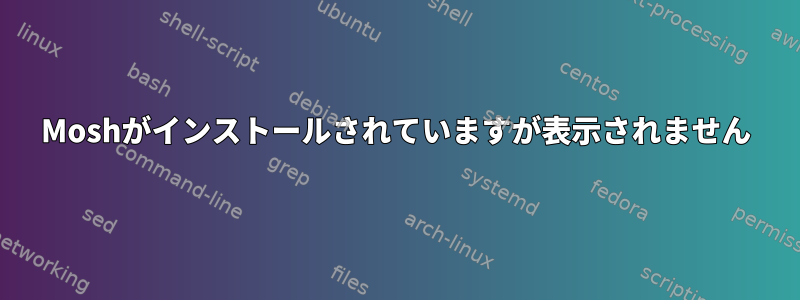 Moshがインストールされていますが表示されません