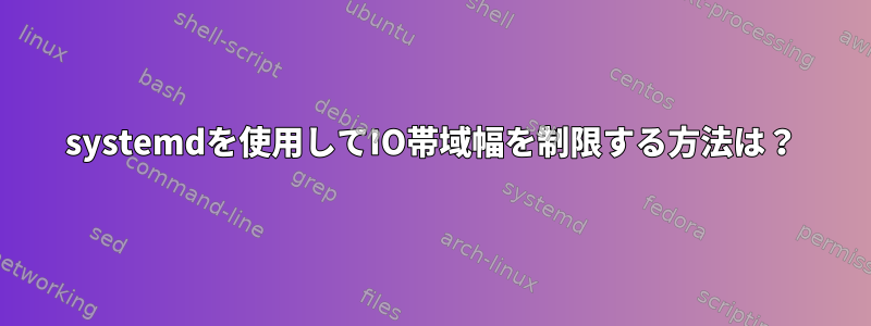 systemdを使用してIO帯域幅を制限する方法は？