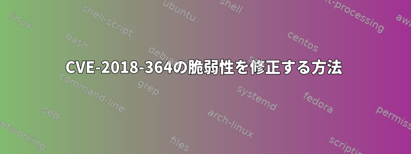 CVE-2018-364の脆弱性を修正する方法