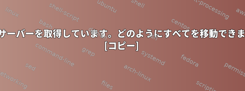 新しいサーバーを取得しています。どのようにすべてを移動できますか？ [コピー]