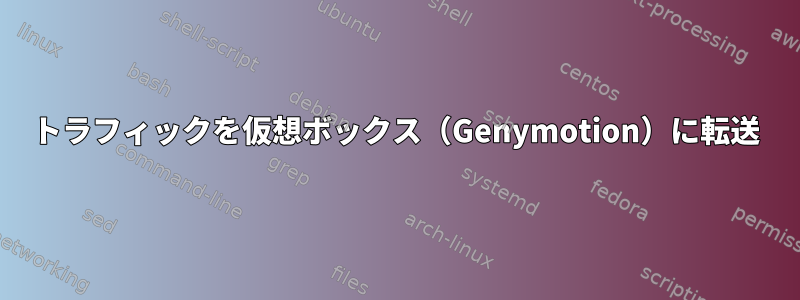 トラフィックを仮想ボックス（Genymotion）に転送