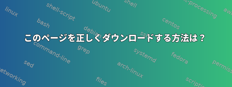 このページを正しくダウンロードする方法は？