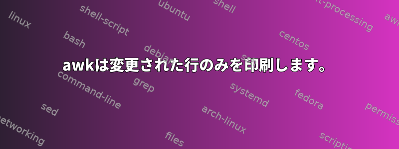 awkは変更された行のみを印刷します。