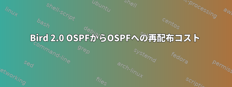 Bird 2.0 OSPFからOSPFへの再配布コスト