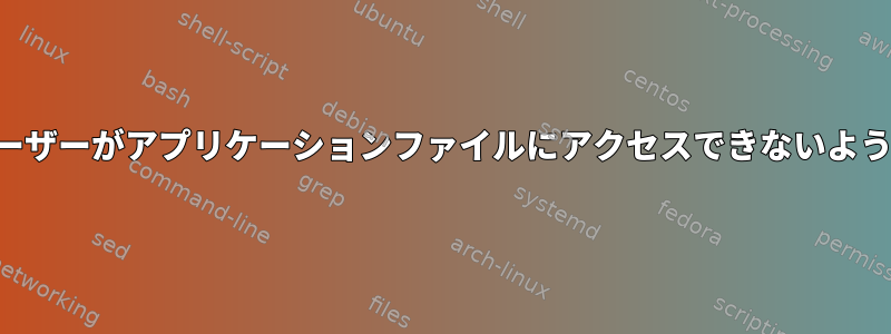 同じユーザーがアプリケーションファイルにアクセスできないように保護