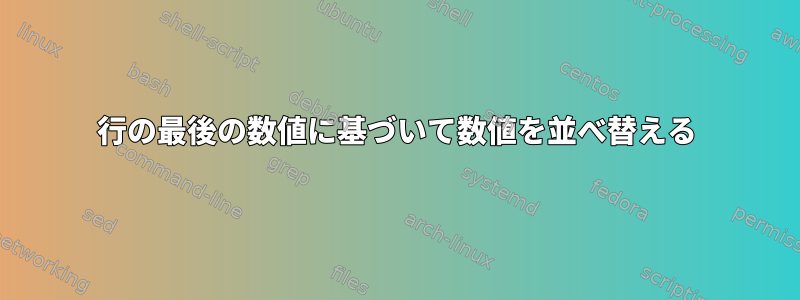 行の最後の数値に基づいて数値を並べ替える