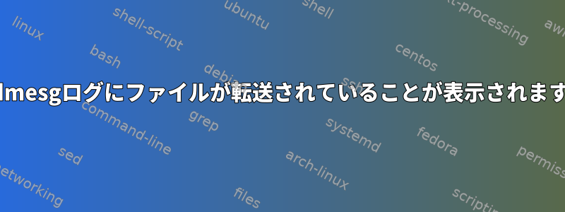 このdmesgログにファイルが転送されていることが表示されますか？