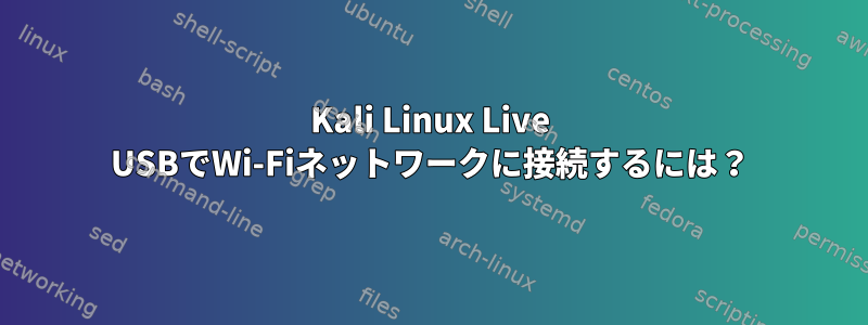 Kali Linux Live USBでWi-Fiネットワークに接続するには？