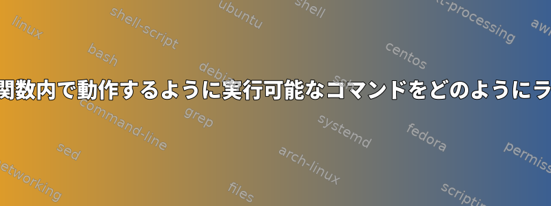 エイリアスまたは関数内で動作するように実行可能なコマンドをどのようにラップできますか？