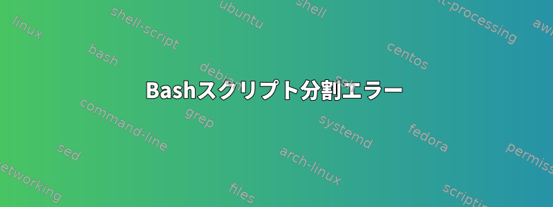 Bashスクリプト分割エラー