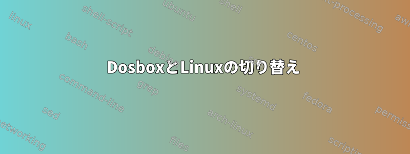 DosboxとLinuxの切り替え