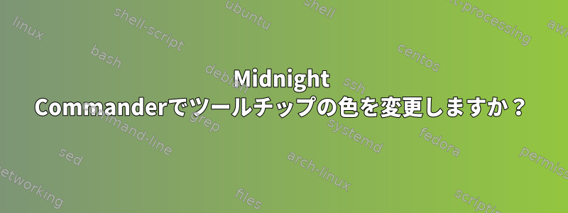 Midnight Commanderでツールチップの色を変更しますか？