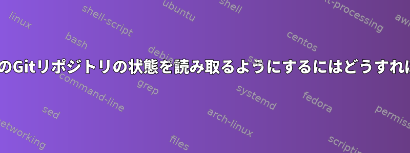 Apacheに自分のGitリポジトリの状態を読み取るようにするにはどうすればよいですか？