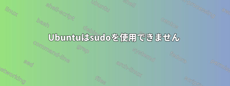 Ubuntuはsudoを使用できません