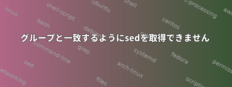 グループと一致するようにsedを取得できません