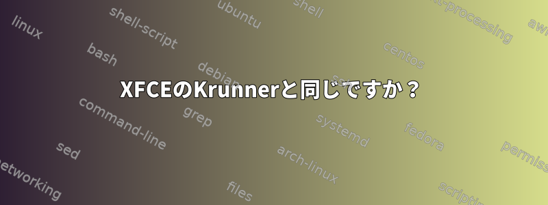 XFCEのKrunnerと同じですか？