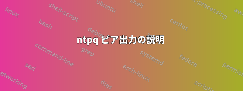 ntpq ピア出力の説明