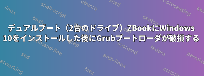 デュアルブート（2台のドライブ）ZBookにWindows 10をインストールした後にGrubブートローダが破損する