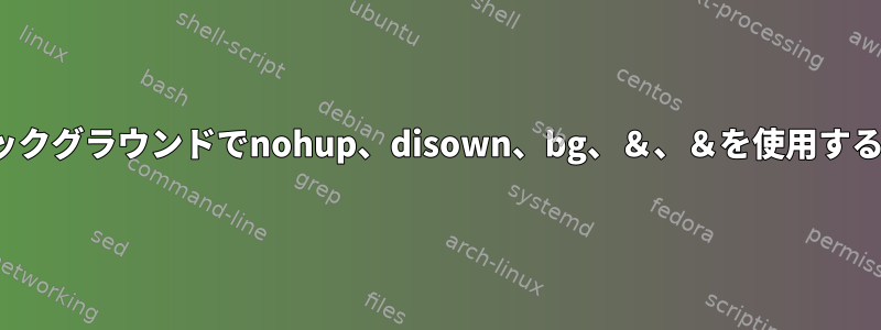 websocatまたはwscatがバックグラウンドでnohup、disown、bg、＆、＆を使用するのはなぜですか？動作しない