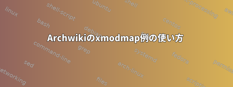 Archwikiのxmodmap例の使い方