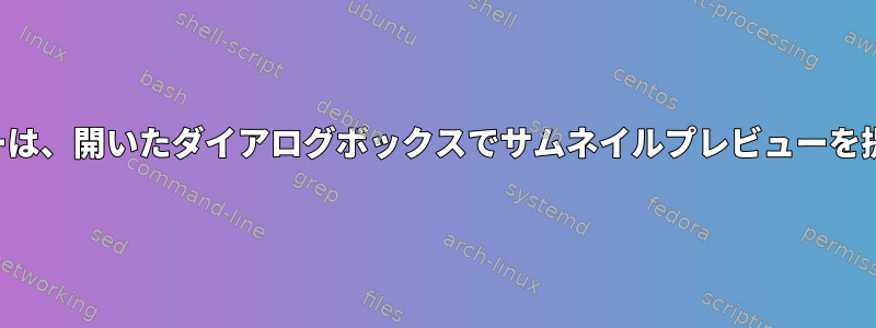 PDFリーダーは、開いたダイアログボックスでサムネイルプレビューを提供します。