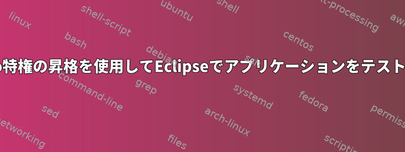 sudo特権の昇格を使用してEclipseでアプリケーションをテストする