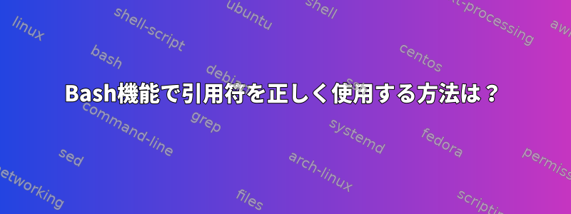 Bash機能で引用符を正しく使用する方法は？