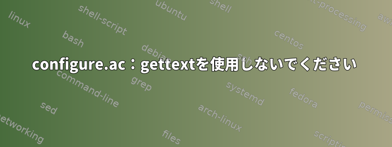 configure.ac：gettextを使用しないでください