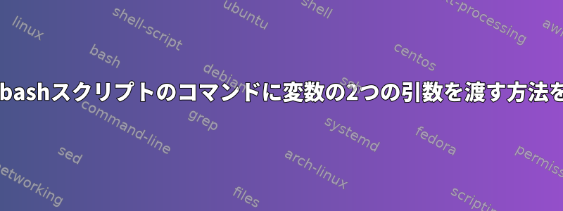 Shellcheckは、bashスクリプトのコマンドに変数の2つの引数を渡す方法を承認しました。